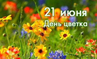 "Международный день цветов" "Международный день цветов".