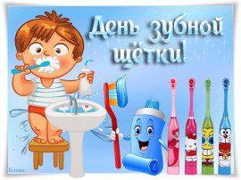 День рождения зубной щетки. День рождения зубной щетки.