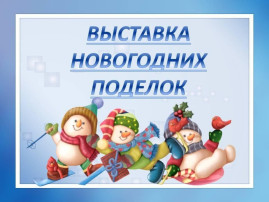 Новогодние фантазии Новогодние фантазии.