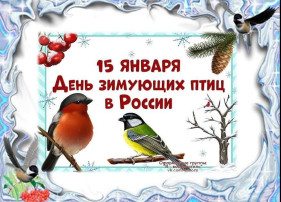 День зимующих птиц День зимующих птиц.
