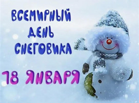 Всемирный день снеговика. Всемирный день снеговика.