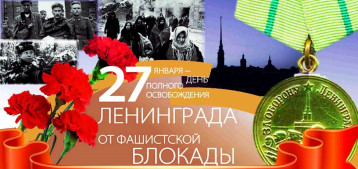 27 января -День полного освобождения Ленинграда от фашистской блокады. 27 января -День полного освобождения Ленинграда от фашистской блокады.