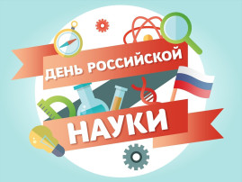 8 февраля отмечается День российской науки. 8 февраля отмечается День российской науки.