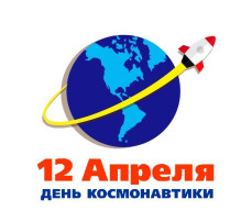День космонавтики. День космонавтики.